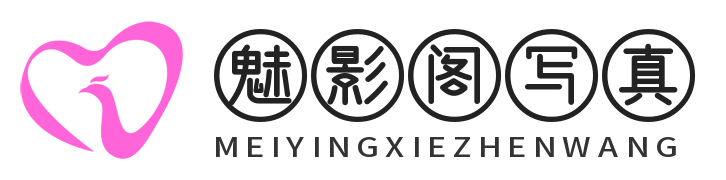 魅影阁写真